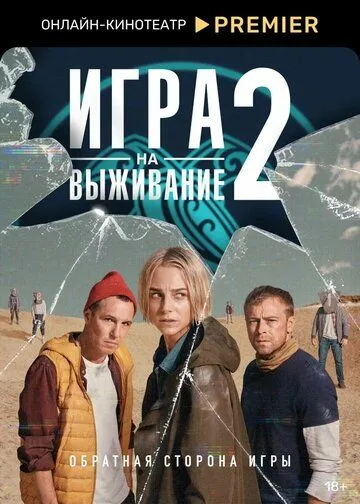 Игра на выживание смотреть бесплатно 1-2 сезон, 1-9 серия смотреть онлайн лордфильм
