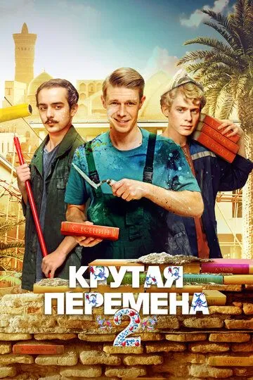 Крутая перемена смотреть бесплатно 1-2 сезон, 1-8 серия смотреть онлайн лордфильм
