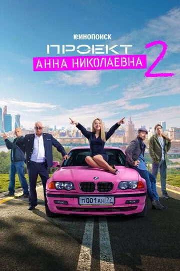 Проект «Анна Николаевна» смотреть бесплатно 1-2 сезон, 1-8 серия смотреть онлайн лордфильм